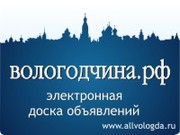 Доска объявлений Вологды,  Череповца и Вологодской области.