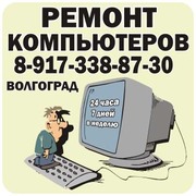 КОМПЬЮТЕРНАЯ   ПОМОШЬ  ВОЛГОГРАД  8-917-338-87-30 