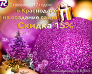 Cоздание сайтов Краснодар,  Скидка 15% на создание сайта в Краснодаре