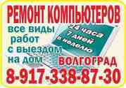 Ремонт компьютеров в Волгограде 8-917-338-87-30 