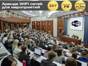 Аренда WiFi сети на мероприятие. 24/7,  в Москве и по всей РФ