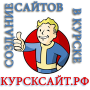 Создание сайтов в Курске