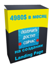 Пакет для Вашего бизнеса или как я заработал 4980$ на Landing Page за 