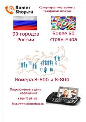 Виртуальные телефонные номера 8-800 и 8-804 в России и других странах